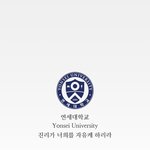 나 <b>연세대</b> 갈거야