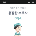 나 이상형 mbti <b>isfj</b> 나옴