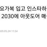 레깅스 입고 다니는것에 대한 반응