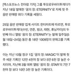 [TXT모아] TXT 꿈의장:영원 첫<b>주</b>판매량 자체<b>최고</b> 18만장