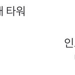 ㅋㅋㅋ 슴 <b>엑소엘</b>들한테 끼 개부린다 지금