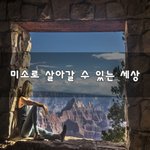 [힘이되줄게] <b>미소</b>로 살아갈 수 있는 세상~