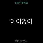[EXO] 이거 내 웃음<b>지뢰</b>임