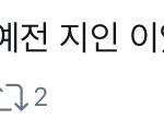 같은반아니고 예전지인이라는데 리현인가쟤 관심받고싶어서