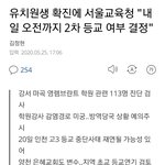 서울사는 고딩들 휴교 희망생겼다