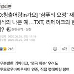 얘들아 <b>TXT</b> 샴푸의 요정 어때?