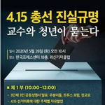 전국교수모임+서울대트루스<b>포럼</b>+우갤 부정선거 진실규명