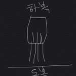 이런 교복치마 핏은 어케 줄여야됨..?ㅠ