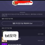 [TXT모아] ᕙ(•̀‸•́‶)ᕗ멜론 아짓톡 투표하러가까!!