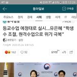 [댓글부탁해] 개급해 ㅃㄹ 유은혜부총리 등교개학 예정대로 진행....
