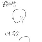 나 진심 <b>두상</b> ㅈㄴ독보적이야