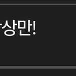 [드루와] 조회수 0 <b>실현</b>하는 방법 이제 찾았네