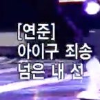 엄마 앞에서 아이구 죄써옹~ 하다가 쳐맞음