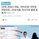 한성수 <b>대표</b>, ‘아이즈<b>원</b>’ 저작권 부당이득...아내 이름, 작사가로...