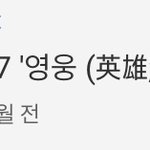 [NCT] <b>영웅</b>뮤비 조회수 곧 5000만
