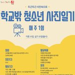 [청소년] 사진촬영, 편집, 사진여행(출사), 전시회, 포토북만들고...