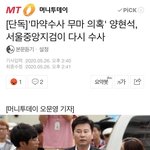 [단독]'<b>마약수사</b> 무마 의혹' 양현석, 서울중앙지검이 다시 <b>수사</b>