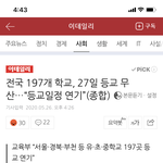 [댓글부탁해] 어휴 <b>시</b>.바 잘못<b>보고</b> 등교 연기한다는 줄 알았네 ㅅㅂ