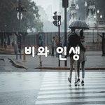 [좋은생각] <b>비와</b> 인생~