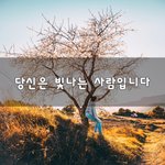 [꼭봐주세요] 당신은 빛나는 사람입니다~