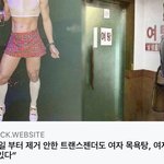 뭐야 23일부터 트젠도 <b>여탕</b>,여자화장실 출입 가능 했었ㄴ