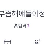 [댓글부탁해] 03년생 <b>열품</b>타 들어올 사람~~