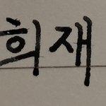 <b>글씨</b> 예쁘게 쓰기 개어렵네