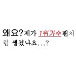 [드루와] 아미친 <b>겨제모</b> 안함