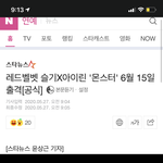 [모두드루와] 아이린x슬기 6월15일 유닛데뷔 <b>확정</b>