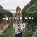 [너가봤으면] 사람이 그리워야 사람이다~