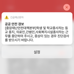 등교<b>중지</b> 문자왔어