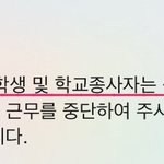 [댓글부탁해] 얘들아 지금 이거 등교<b>중지</b> 맞는거냐?