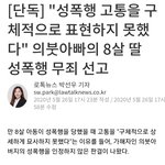 [방탈죄송] 의붓아빠가 8살 딸 성폭행했는데 <b>무죄</b>떴습니다
