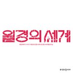 생리 공감패러디짤;;