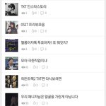 [TXT모아] 0527 떡밥정리