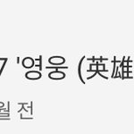 [NCT] 영웅 뮤비 조회수 4999만