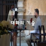[회사생활] 대화의 기술~