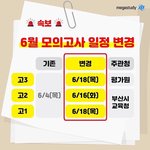 모의고사 <b>일정</b> 변경 미친 거 아니냐