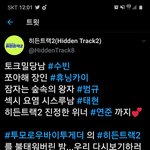 [TXT<b>모아</b>] 히든트랙2  TXT 편 다시보기 업로드!!