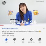 [드루와] 에이핑크 오하영 유튜브 시작!!