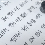 [댓글부탁해] 얘두라 나 글씨체 평가 좀