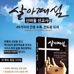 [신간안내]  49가지 간증수록 살아<b>계심</b> 책 출간