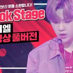 [강다니엘] 틱톡스테이지 강다니엘 <b>무대</b> <b>풀</b><b>버전</b>