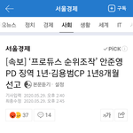 안준영 <b>징역</b> 1년