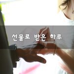 [좋은생각] 선물로 받은 하루~