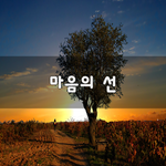 [너가봤으면] 마음의 선~