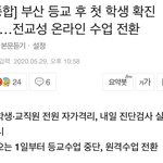 [드루와] 부산에서 고3 확진자 나왔데 ,,,,
