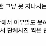 우는 <b>팬</b> 그냥 못지나치는 <b>아이돌</b>