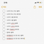 <b>야야</b> 내 장바구니좀 봐주라