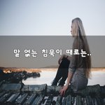 [이것좀봐줘] 말 없는 <b>침묵</b>이 때로는..